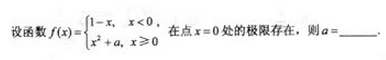 2010年成人高考专升本高等数学二考试真题及参考答案a13.png