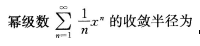 2016年成人高考专升本高等数学一考试真题及参考答案10.png