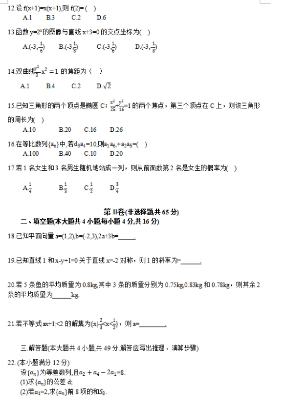 2017年河南成人高考高起点文史财经类数学考试真题及答案a2