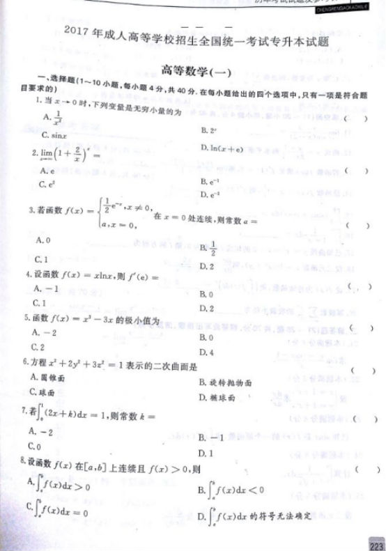 2017年河南成人高考专升本高等数学一考试真题及参考答案b1