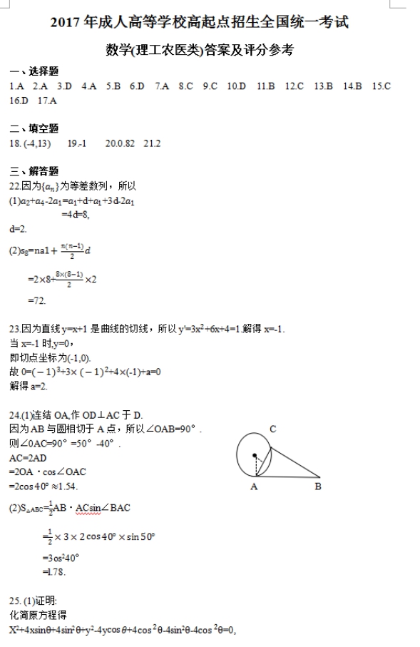 2017年河南成人高考高起点文史财经类数学考试真题及答案a4