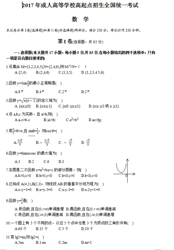 2017年河南成人高考高起点文史财经类数学考试真题及答案a1