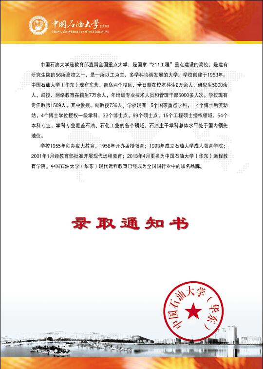 中国石油大学（华东）网络远程教育录取通知书2
