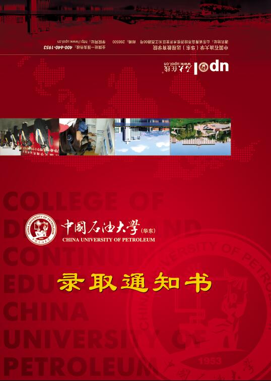 中国石油大学（华东）网络远程教育录取通知书1