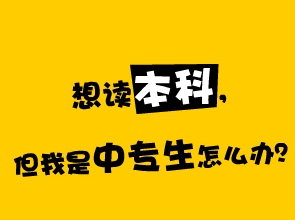 上班族怎样快速取得正规大学文凭