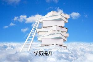 河南成人高考师范类学校有哪些