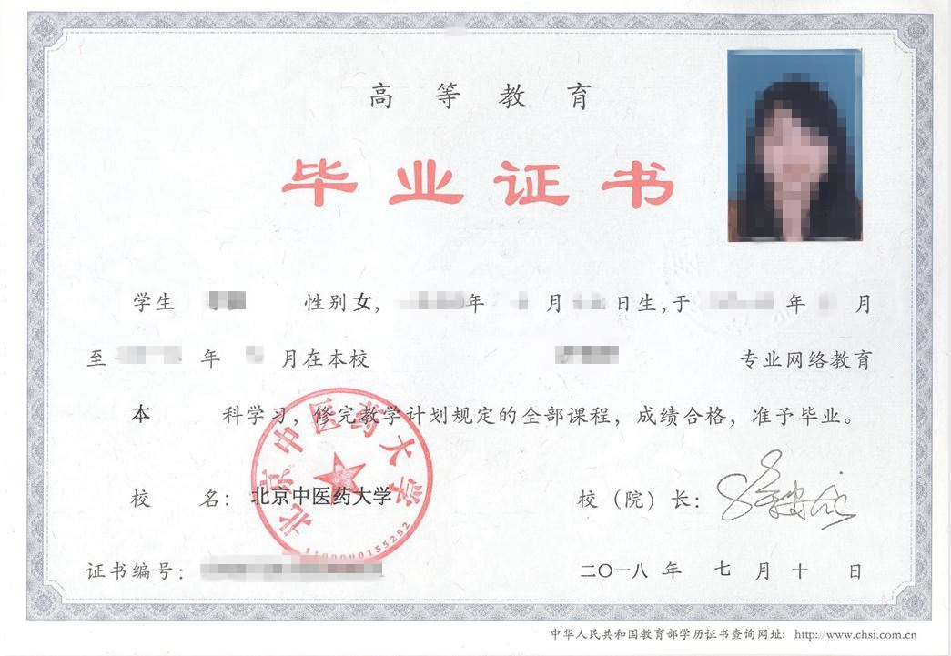 北京中医药大学网络远程教育毕业证