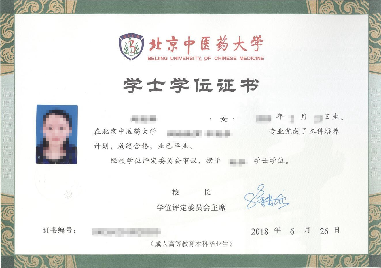 北京中医药大学网络远程教育学位证