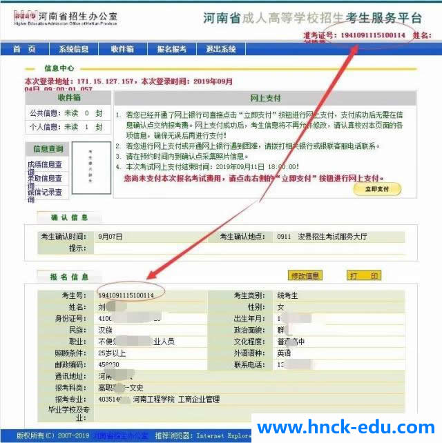 河南成人高考网上报名操作步骤9