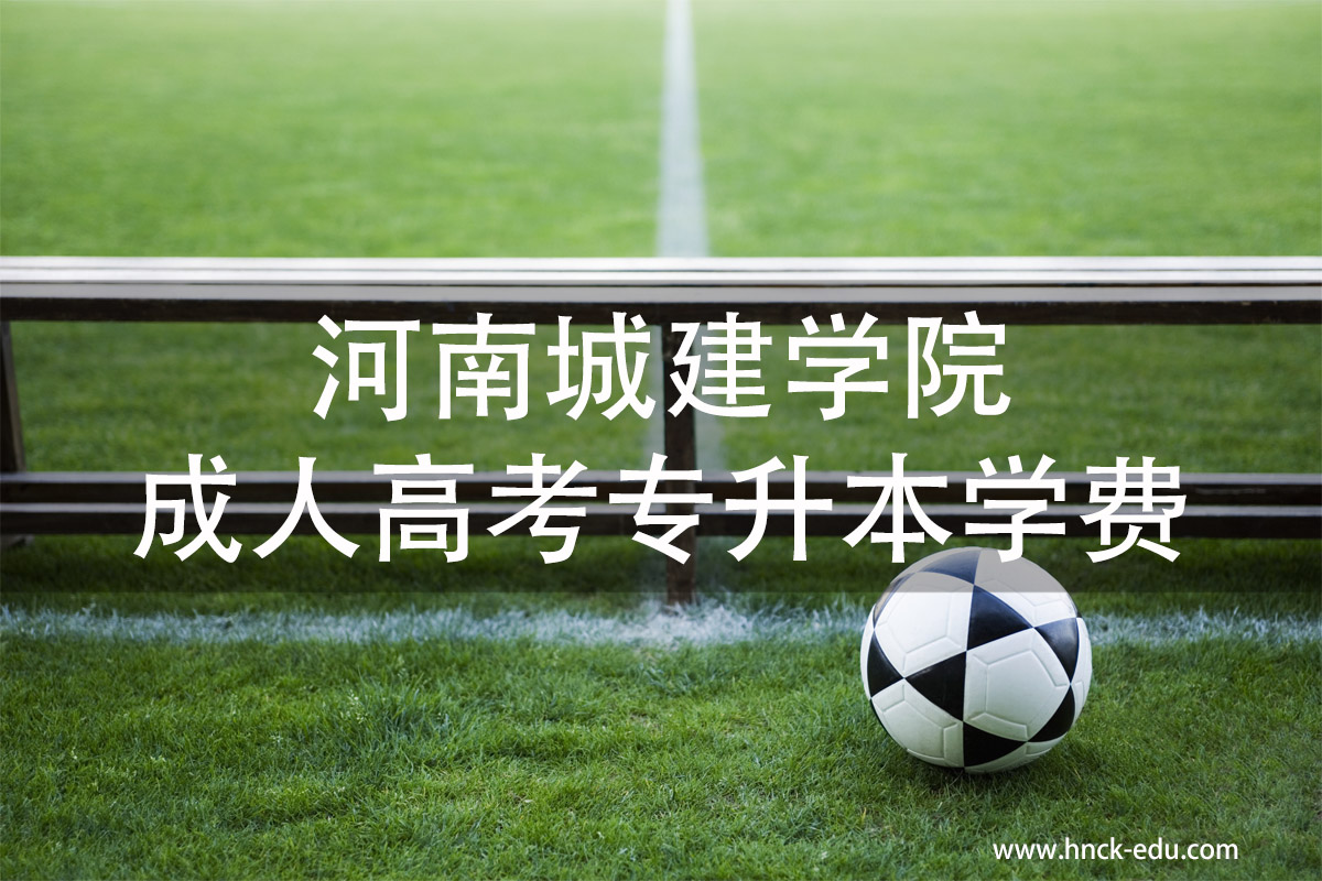河南城建类学院成人高考专升本学费