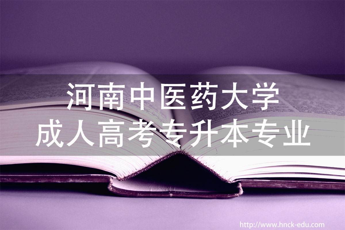河南中医类大学成人高考专升本专业