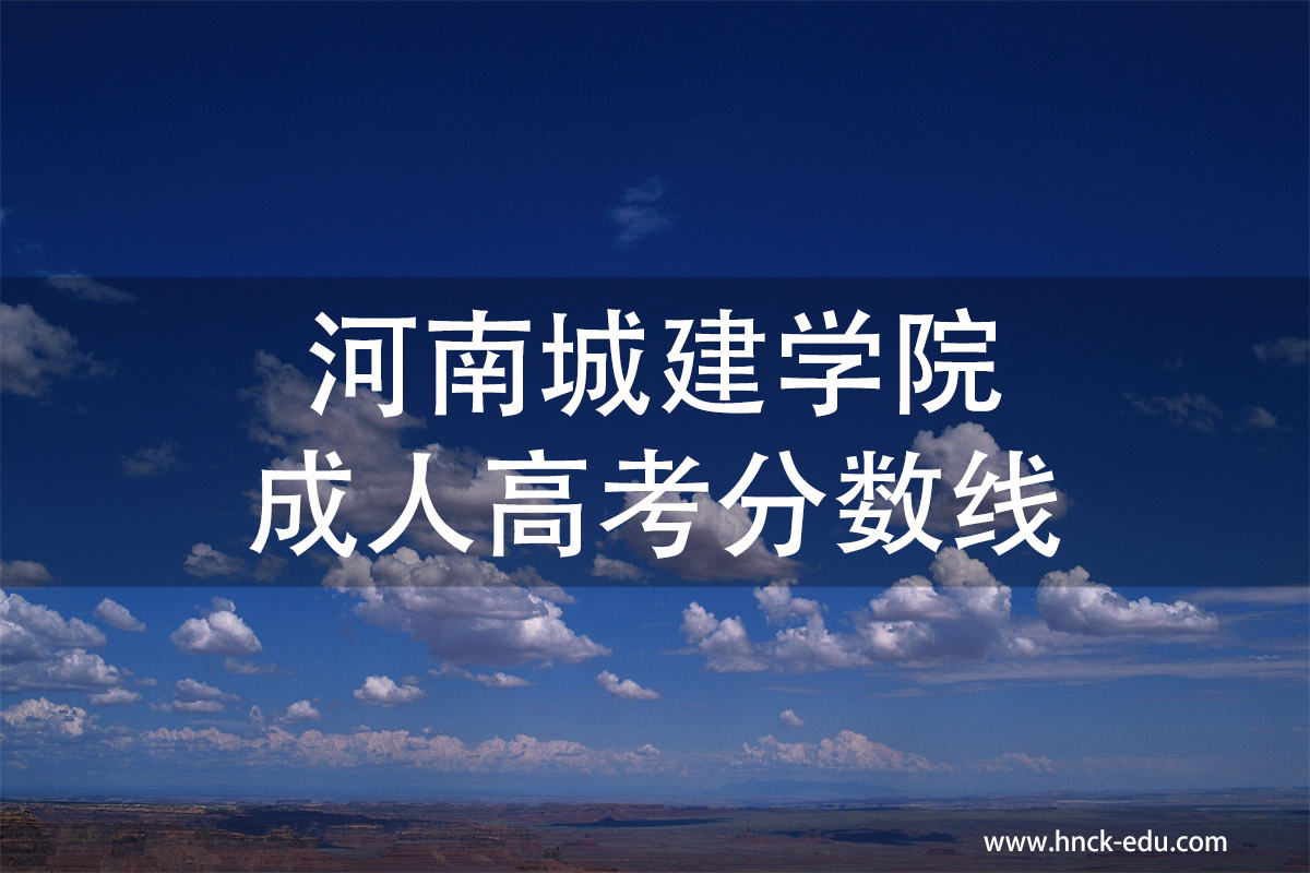 河南城建类学院成人高考分数线