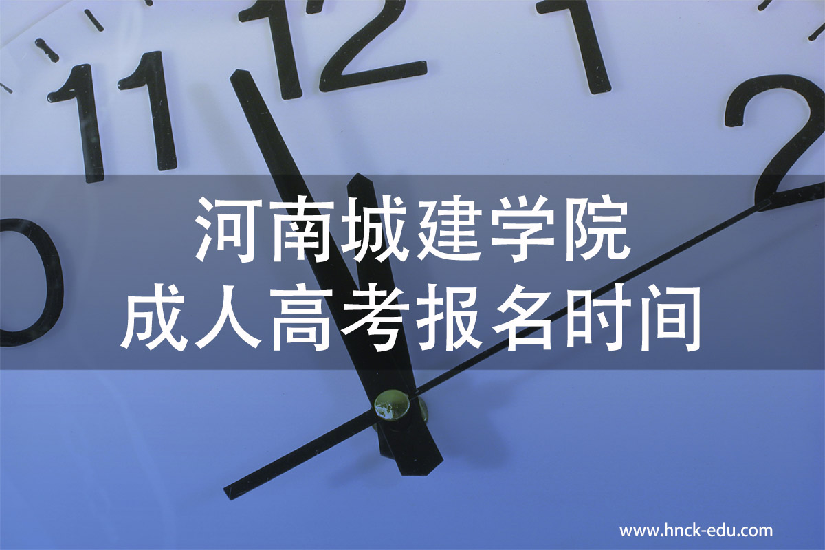 河南城建类学院成人高考报名时间