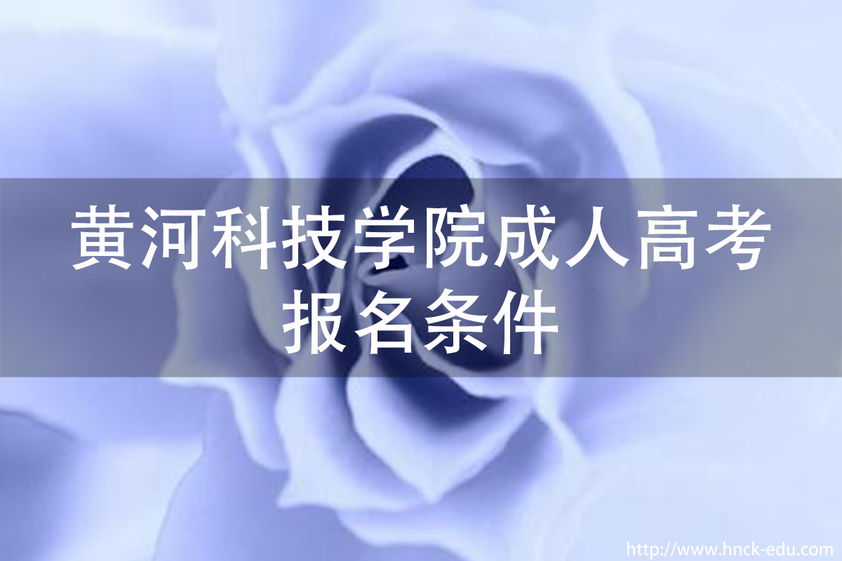 河南黄河科技类学院成人高考报名条件