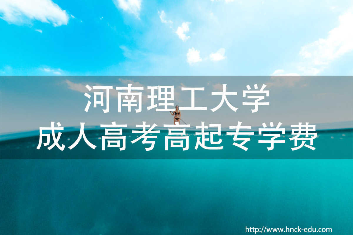 河南理工类大学