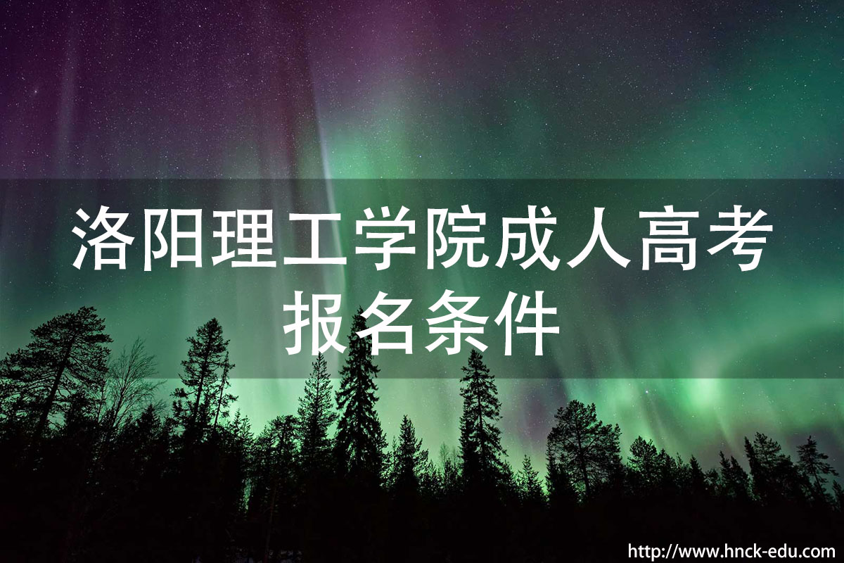 洛阳理工类学院成人高考报名条件