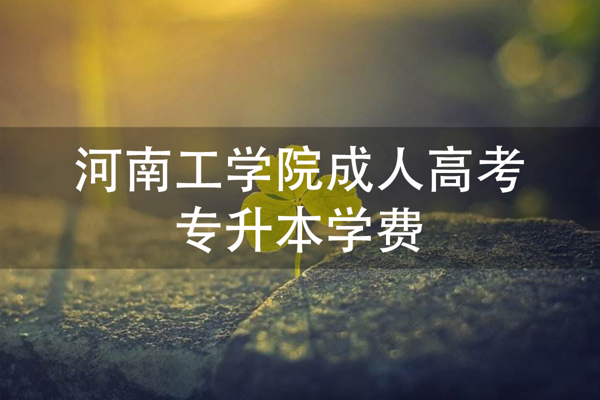 河南成人类工学院成人高考专升本学费