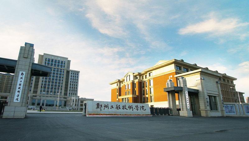 郑州工程技术类学院继续教育学院