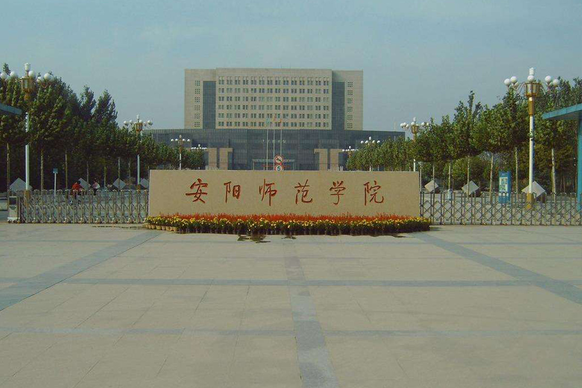 安阳师范类学院成人高考