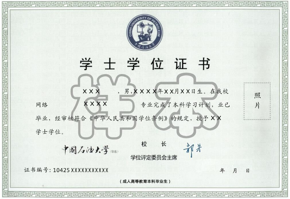 中国石油大学远程教育成人学位证书样本