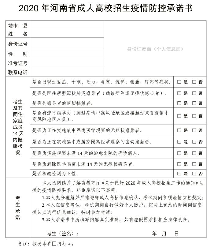 2020年河南省成人高校招生疫情防控承诺书