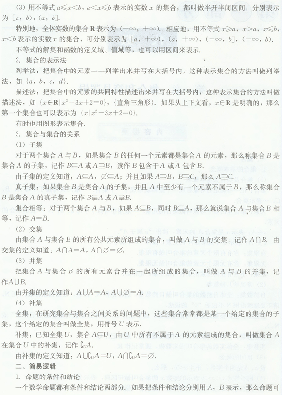 集合和简易逻辑