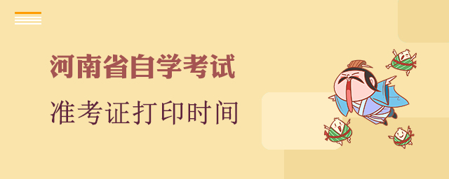 河南省自学考试准考证打印时间