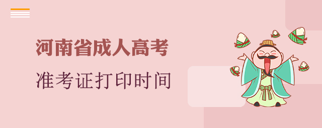 河南省成人高考准考证打印时间
