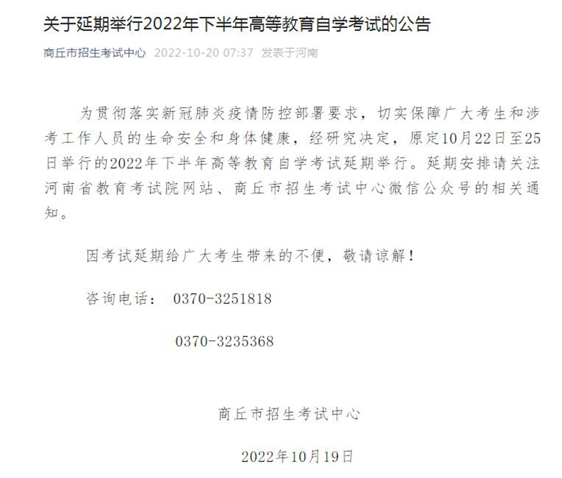 商丘市2022年下半年高等教育自学考试延期公告