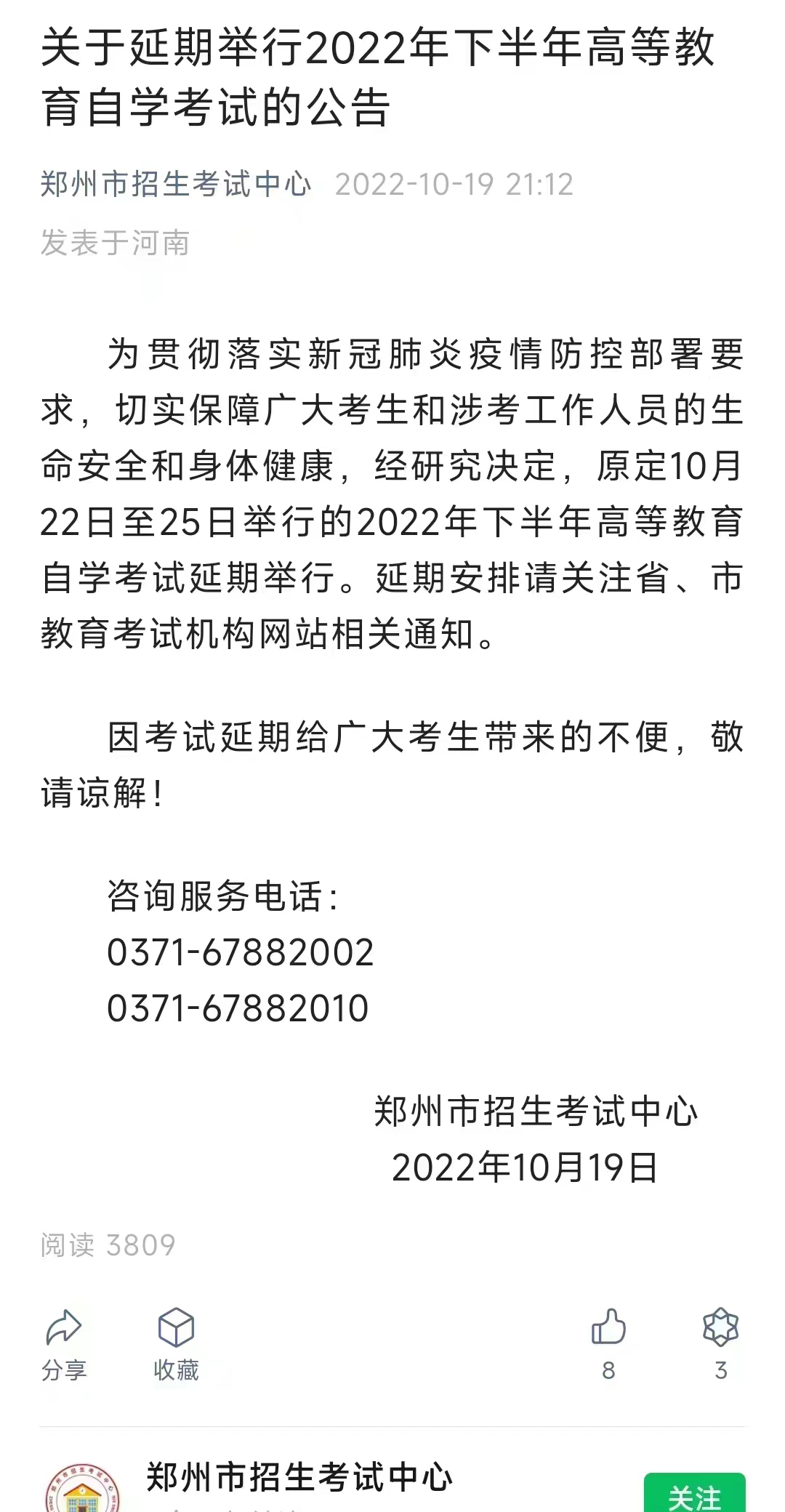 郑州市2022年下半年高等教育自学考试延期公告