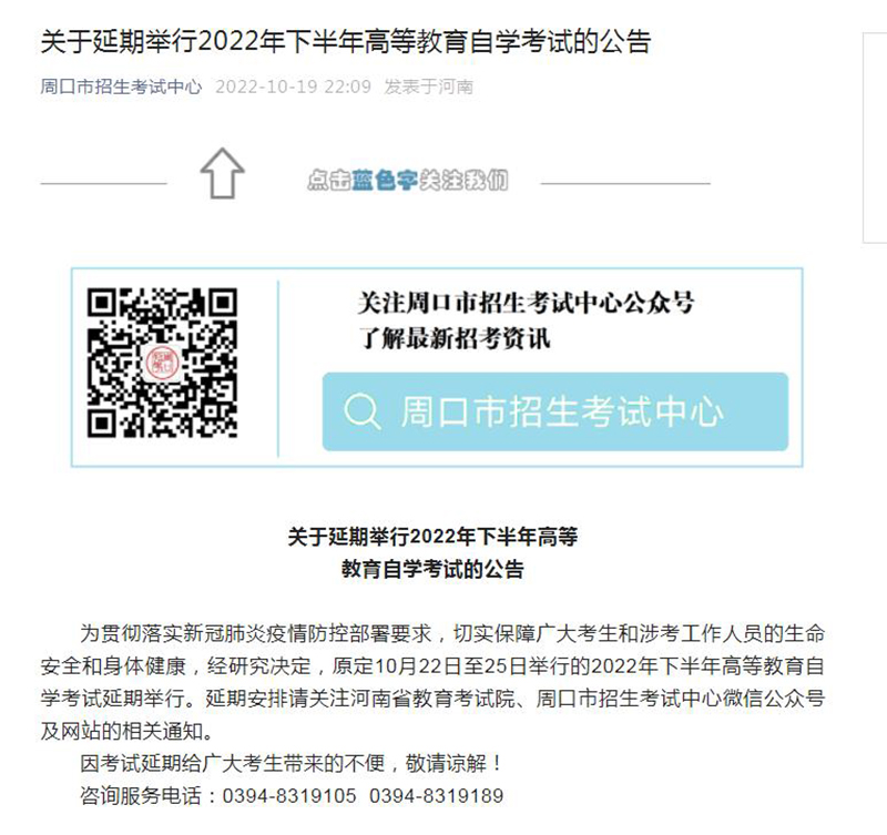 周口市2022年下半年高等教育自学考试延期公告