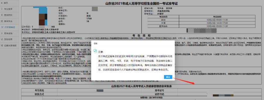 山东成人高考准考证打印及健康信息表填写