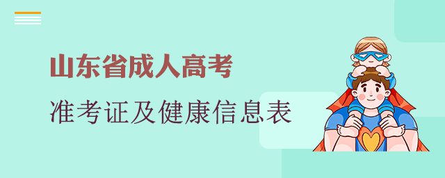 山东省成人高考准考证及健康信息表