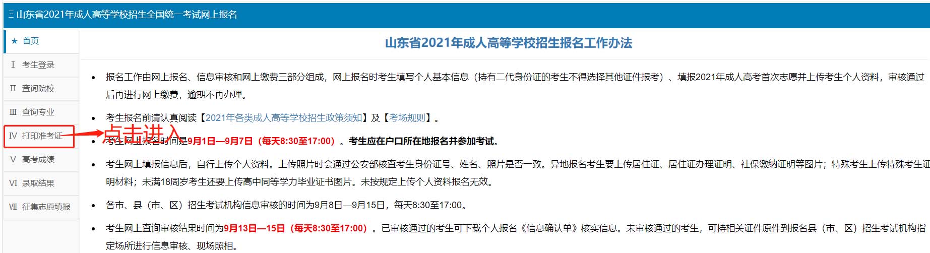 山东成人高考准考证打印及健康信息表填写