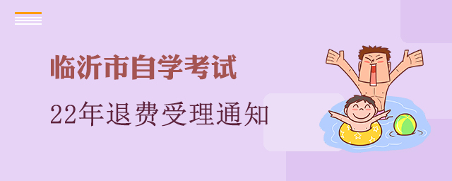 关于受理临沂市2022年10月高等教育自学考试考生因疫情退费的通知