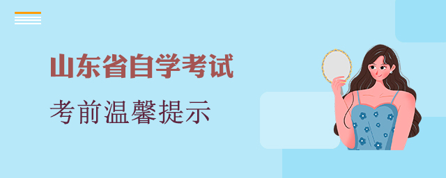 山东省自学考试温馨提示