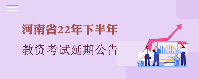 河南省2022年下半年教资考试延期公告