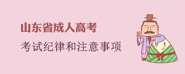 山东省成人高考考试纪律和注意事项