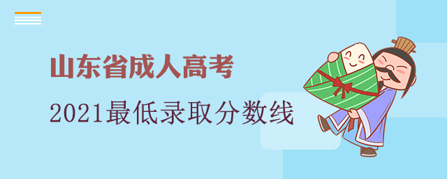 山东省成人高考分数线