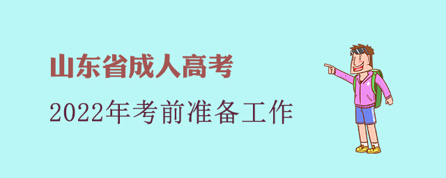 山东省成人高考考前准备工作