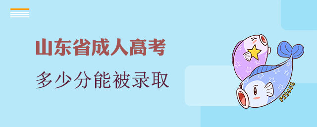山东省成人高考多少分能录取