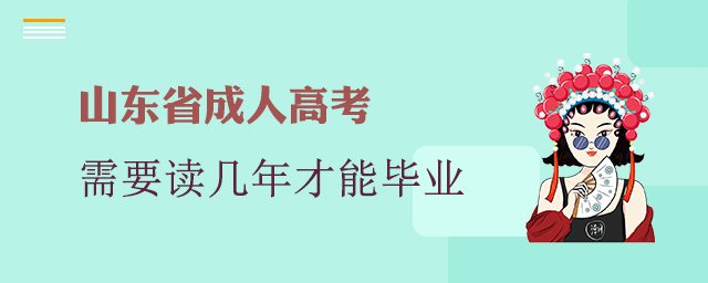 山东成考专升本需要读几年才能毕业？