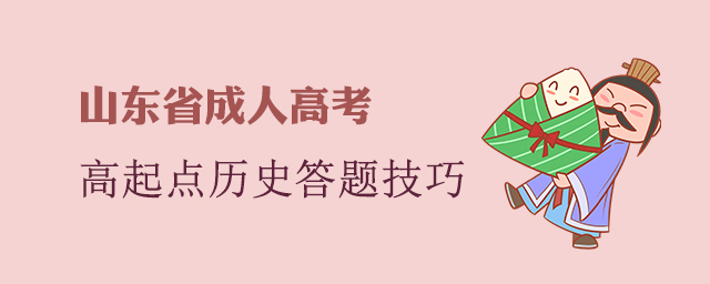河南省成人高考高起点历史答题技巧