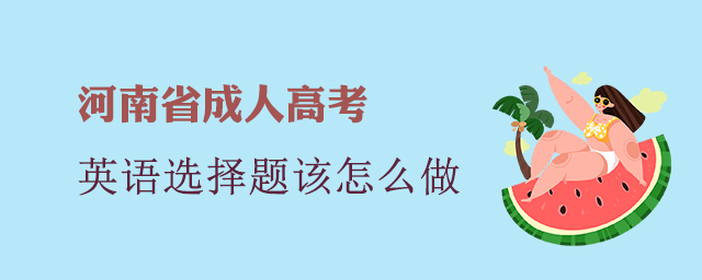 河南省成人高考英语选择题该怎么做