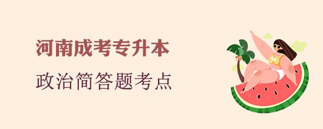 河南省成人高考政治简答题考点总结