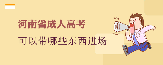 河南省成人高考可以带哪些东西进考场