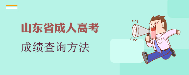 山东成人高考考试成绩查询方法