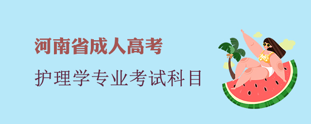 河南成人高考护理专业考试科目