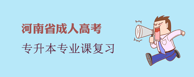 河南省成人高考专升本专业课怎么复习