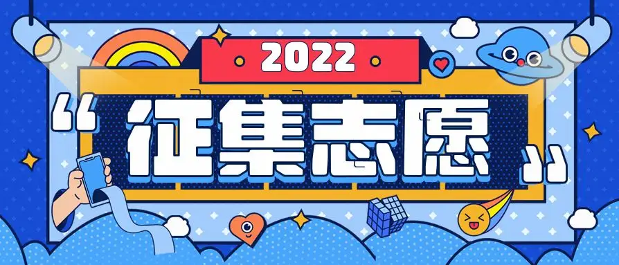 22年山东成人高考征集志愿